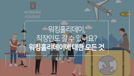 기업에서 청년으로, 워킹홀리데이 연령 상한... 영국 진출 기회 확대