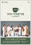 인천문화예술회관, 2024 커피콘서트
