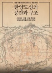 국립서울문화유산연구소, 「한양도성의 공간과 구조」 학술대회 개최