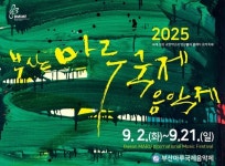 제16회 부산마루국제음악제 개막…부산 전역 클래식 향연 시작