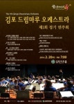 김포 드림마루 오케스트라 20일 김포아트홀서 첫 정기연주회