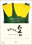 [책세상] 장영희가 쓰고 김점선이 그린 다시, 봄