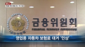 아이엠지 네트웍스 | 영업용 자동차 보험료, 최대 19% 인상…"생계형 운전자는 어쩌라고…"