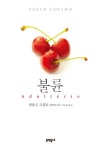 [책세상] 영혼의 연금술사, 파울로 코엘료가 불륜을 논하다