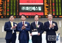 [포토] (주)화인베스틸 유가증권시장 신규상장기념식