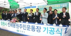 창원시, 용원주민운동장 조성공사 기공식