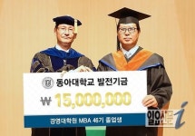 동아대 경영대학원 46기 졸업생들, 학위수여식서 모교에 발전기금 전달