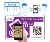 연수구 간편결제 서비스 시범 운영