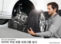 참존모터스, ‘타이어 무상 보증 프로그램’ 실시