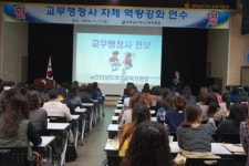 여수교육지원청 교무행정사 자체 역량강화 연수 개최