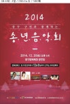 인천 중구, 2014년 송년음악회 개최