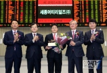 한국거래소, 세종머티리얼즈(주) 코넥스시장 신규상장기념식