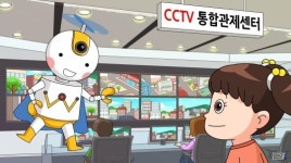 광주 CCTV 통합관제센터, 어린이 눈높이 맞춘 애니메이션 제작