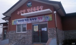 고창군 부안면 작은목욕탕, 주 6일 운영