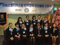 의료법인 성수의료재단 이정림 이사장, 소롭티미스트 인천클럽 초대회장 취임