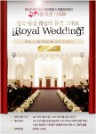 호텔프리마 웨딩홀, 예비부부 대상 로얄 웨딩 초청전