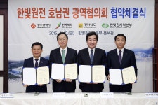 전북도 등 호남권광역지자체  “한빛원전 안전 확보 위해 뭉쳤다”