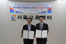 서울고용센터, SH공사 동대문권역주거복지센터와 취업촉진 업무협약