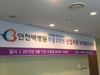 인천백병원, 부설요양원 개원 앞두고 신입직원 워크샵