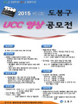 `행복한 도봉을 알리다` 제2회 도봉구 UCC 영상 공모전