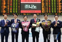 한국거래소, (주)나노 코스닥시장 신규상장기념식