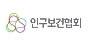 “이제부터‘인구보건협회’로 불러주세요”
