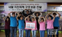 부산맹학교, 네팔지진 구호성금 전달