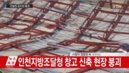 인천지방조달청 창고 구조물 붕괴…사고 원인은?