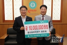 영산쇠머리대기보존회, 경상대에 장학기금 1000만 원 기탁