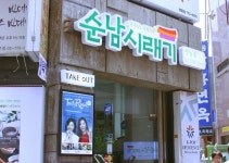 명동맛집 ‘순남시래기’ 명동점 오픈, 유망창업아이템으로 주목