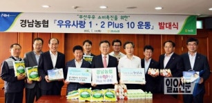 경남농협, ‘부산우유’ 소비 촉진에 앞장