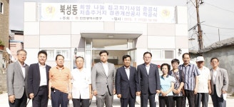 인천 중구, 희망 나눔 집고치기 준공식 및  북성동 저층주거지 경관개선사업 착공식