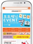 애완용품종합쇼핑몰 오렌지펫 이벤트 참여만해도 무료체험 기회 제공