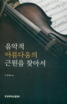 경성대 출판부, 기획도서 ‘음악적 아름다움의 근원을 찾아서’ 발간