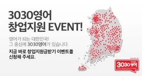 초등영어 학원 프랜차이즈 3030영어, 8월 창업지원금 프로모션
