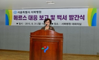 이순자 서울시의회 보건복지위원장, 서울시립 서북병원 ‘메르스 백서 발간식’ 참석