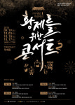 종로구,  가무별감 박춘재의 황제를 위한 콘서트 2  개최