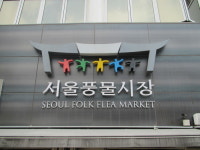 서울풍물시장, 19일(토) 한가위맞이 대축제 개최