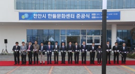 천안시, 한들문화센터·생활폐기물 소각시설 2호기 준공식 개최
