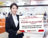BNK금융그룹 경남은행, ‘부자되세요 The Oil Card 이벤트’ 실시