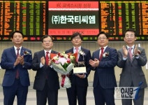 한국거래소, (주)한국티씨엠 코넥스시장 신규상장기념식