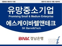 BNK금융그룹 경남은행, 에스케이바렐앤테크 ‘유망 중소기업’에 선정
