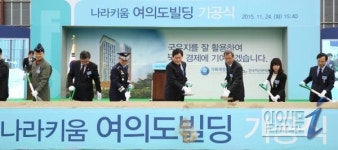 캠코, ‘나라키움 여의도 빌딩’ 기공식