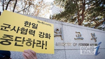 '한일 군사협력 강화 중단하라!'
