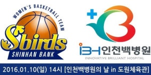 10일 신한은행 에스버드 홈경기서 `인천백병원의 날` 실시