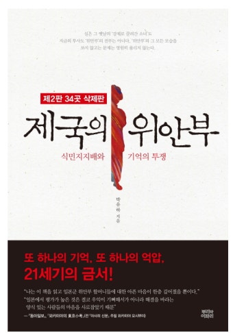 박유하 '제국의 위안부' 삭제판 판매 중 