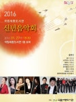 메노뮤직, 2016년 첫 번째 문화가 있는 날  국립세종도서관 신년음악회  개최