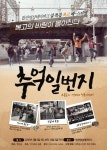 합천영상테마파크, 설 특집 복고 페스티벌 「추억1번지」개최