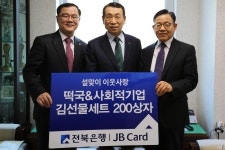 전북은행, 정읍서 릴레이 ‘따뜻한 밥상 떡국 나눔’ 행사