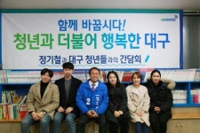 더민주 정기철 예비후보 청년과 더불어 행복한 대구 청년 간담회 개최